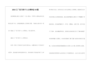 2024工厂实习的个人心得体会10篇