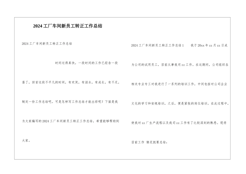 2024工厂车间新员工转正工作总结_第1页