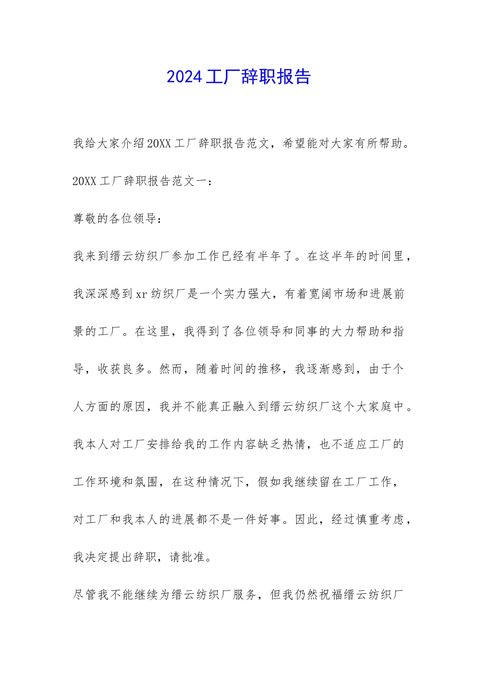 2024工厂辞职报告-_第1页