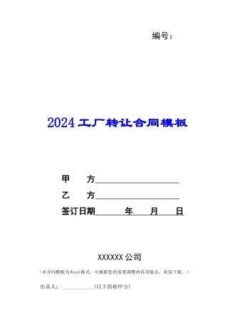 2024工厂转让合同模板--