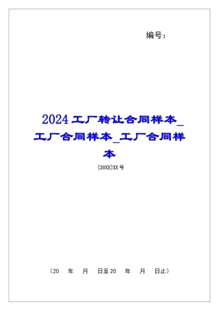 2024工厂转让合同样本工厂合同样本工厂合同样本