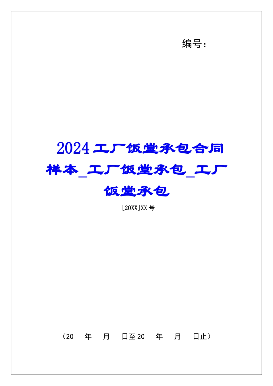2024工厂饭堂承包合同样本工厂饭堂承包工厂饭堂承包_第1页