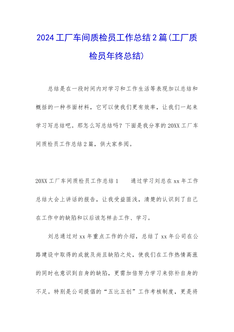 2024工厂车间质检员工作总结2篇_第1页