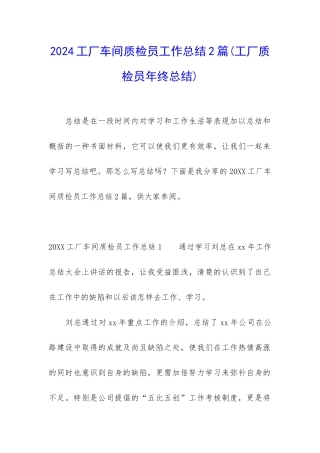 2024工厂车间质检员工作总结2篇