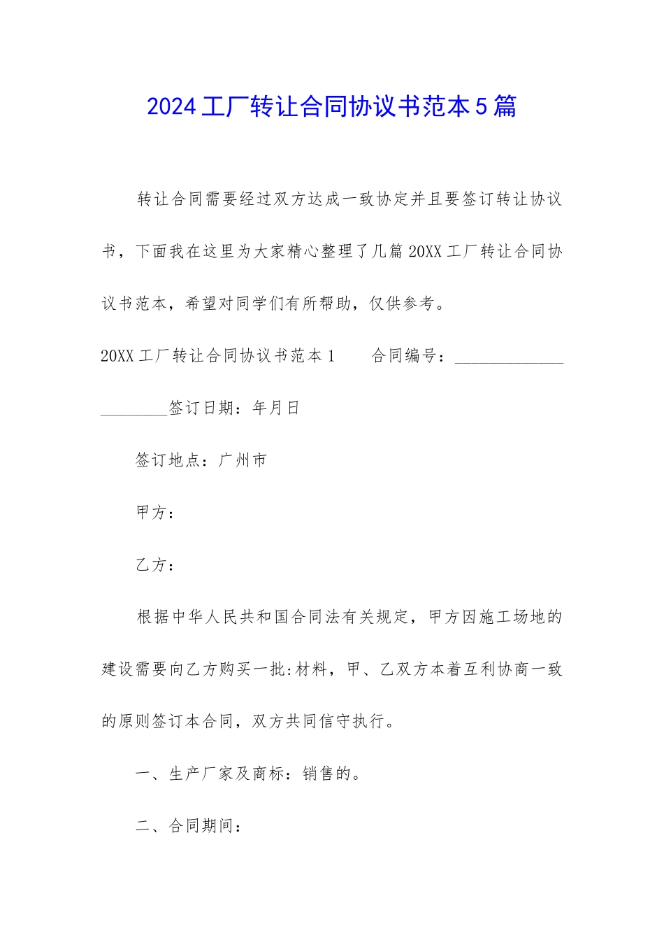 2024工厂转让合同协议书范本5篇_第1页