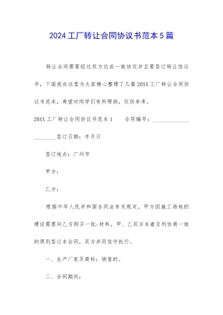 2024工厂转让合同协议书范本5篇