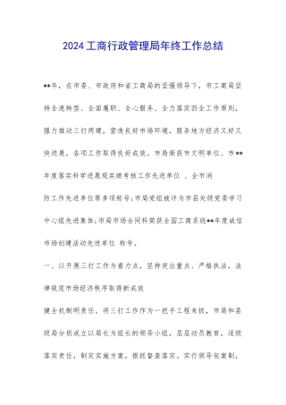 2024工商行政管理局年终工作总结-