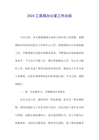 2024工商局办公室工作总结