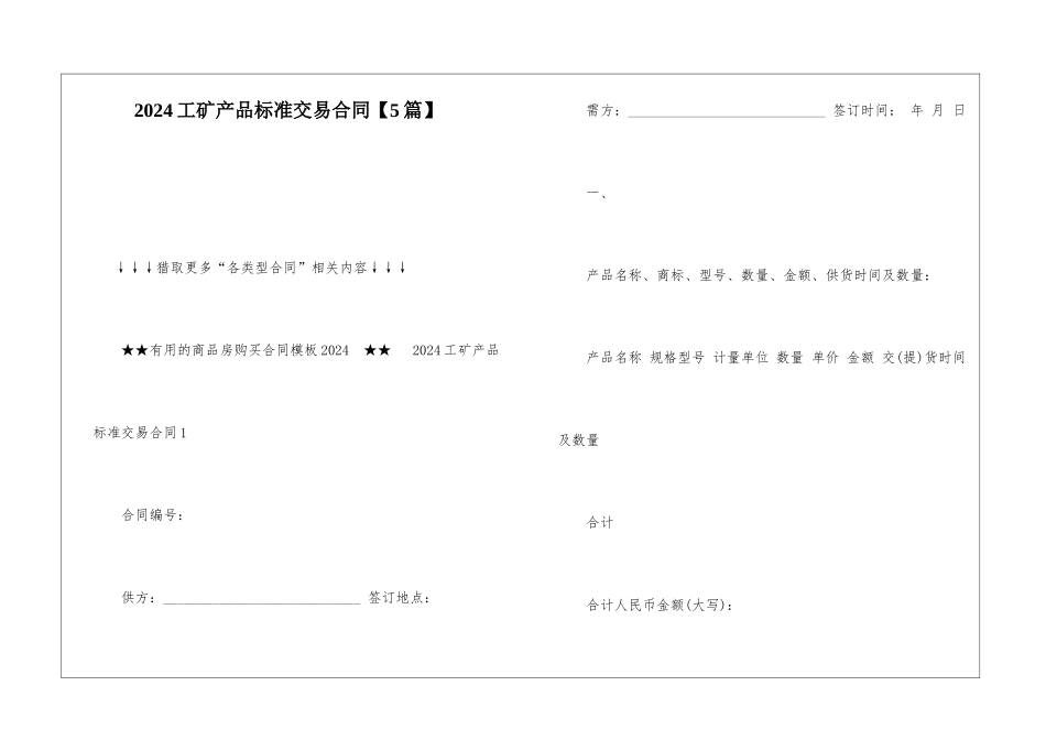2024工矿产品标准交易合同【5篇】_第1页