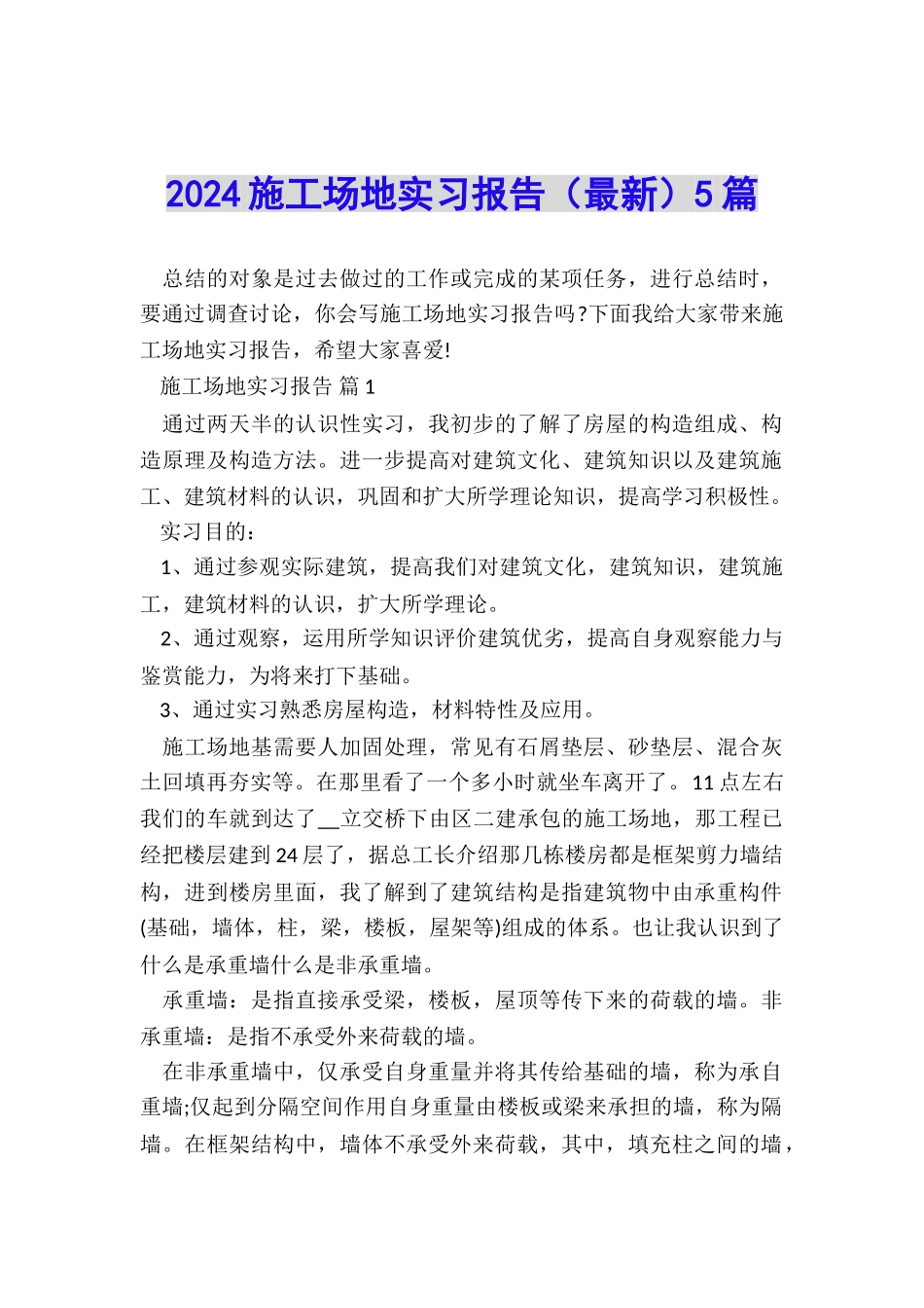 2024工地实习报告5篇_第1页