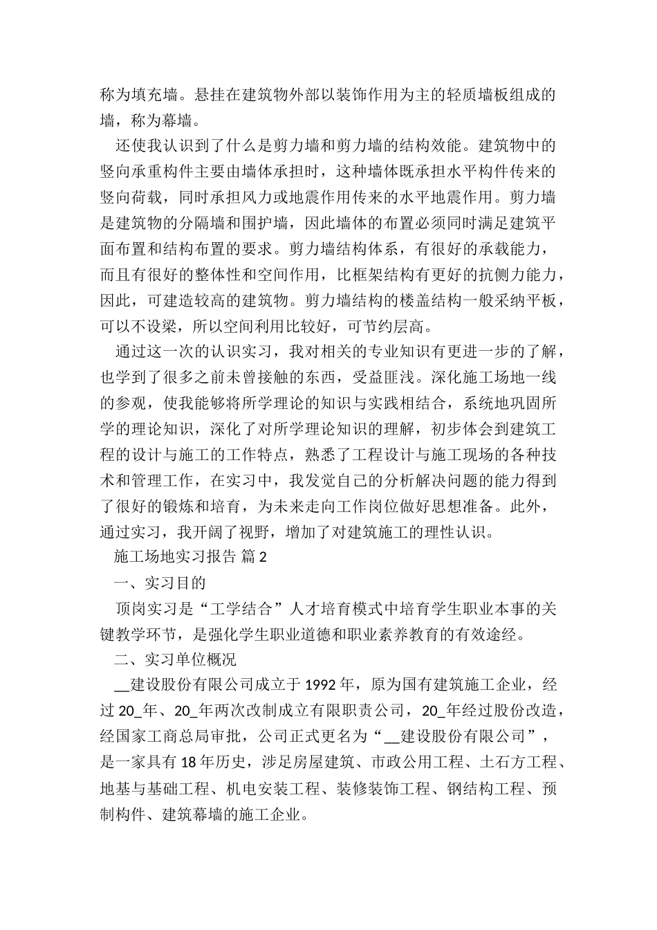 2024工地实习报告5篇_第2页