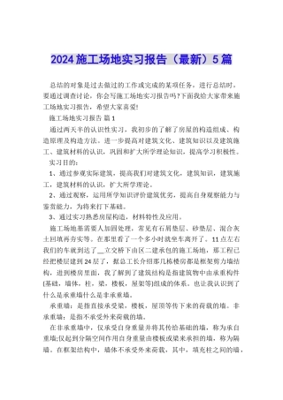 2024工地实习报告5篇