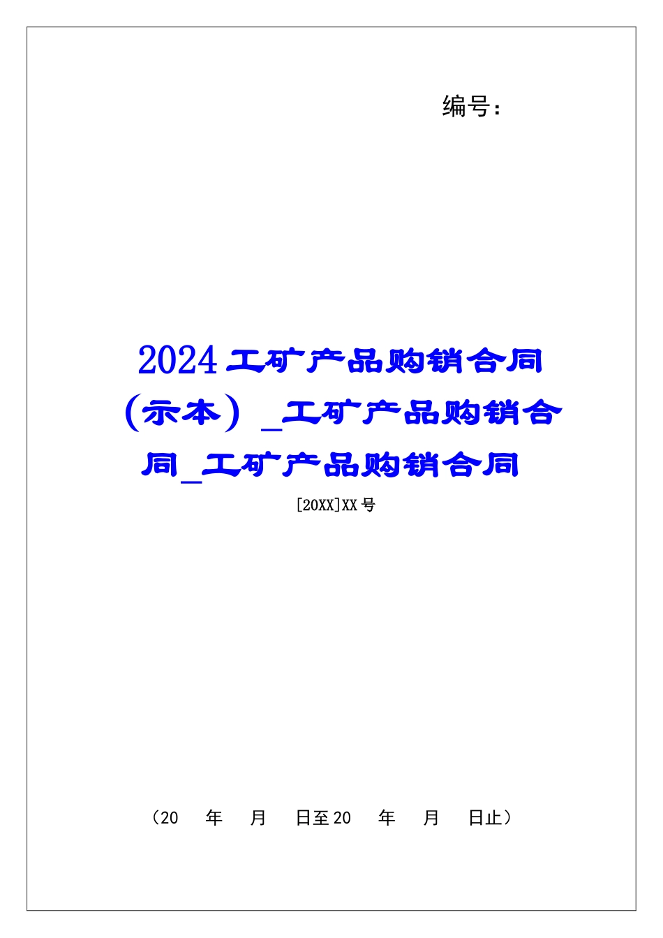 2024工矿产品购销合同工矿产品购销合同工矿产品购销合同_第1页