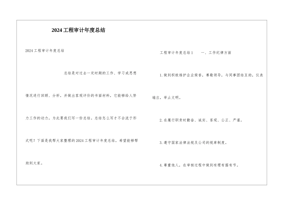 2024工程审计年度总结_第1页