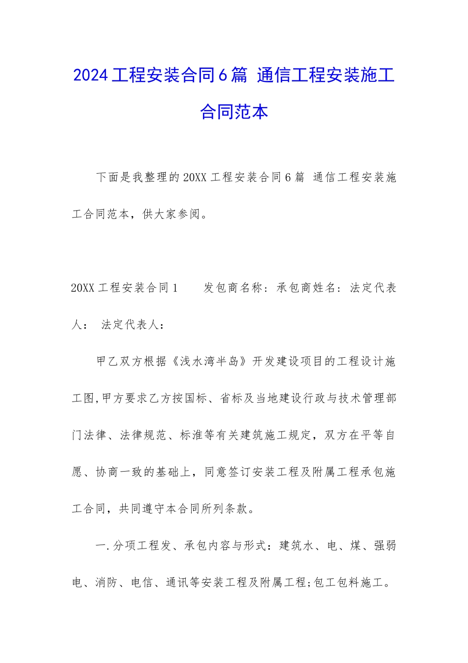 2024工程安装合同6篇-通信工程安装施工合同范本_第1页
