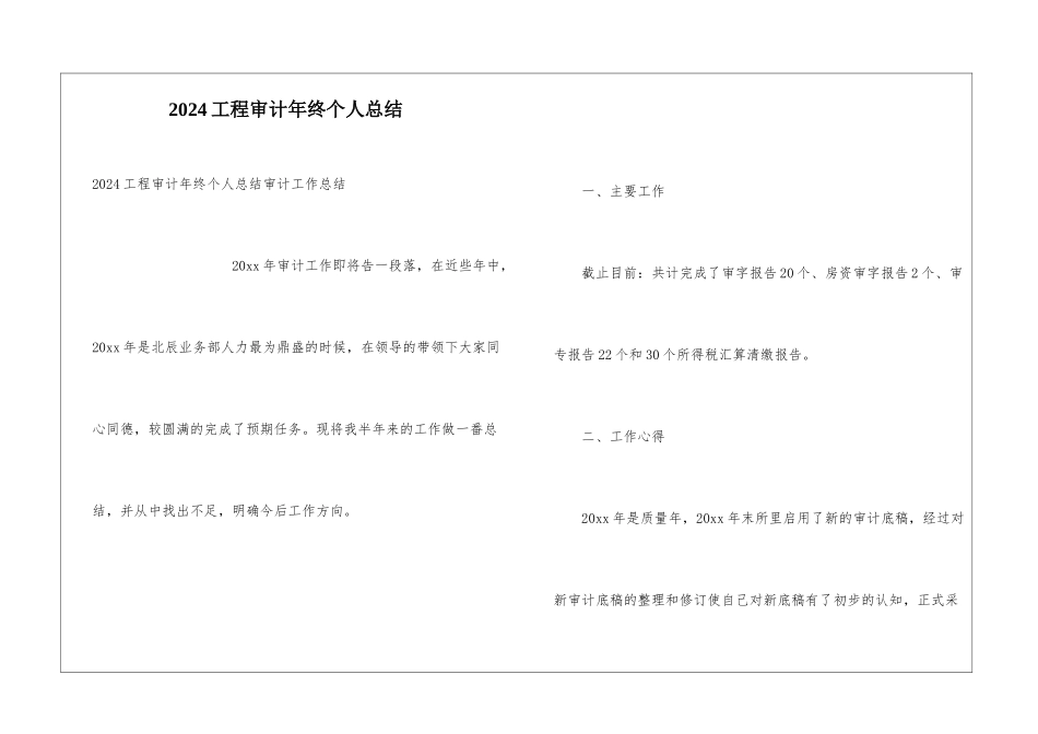 2024工程审计年终个人总结_第1页