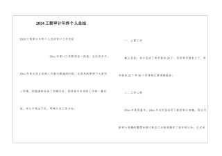 2024工程审计年终个人总结