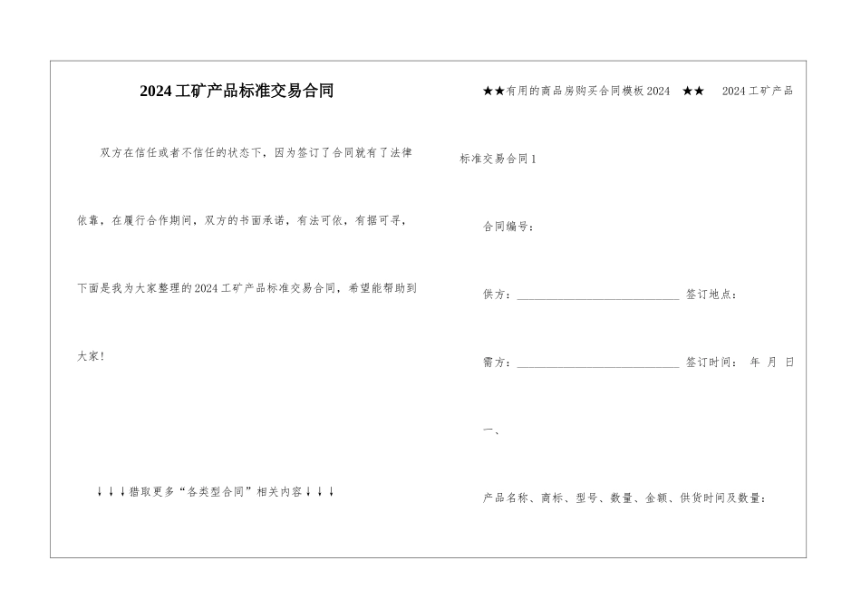 2024工矿产品标准交易合同_第1页