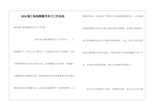 2024工地测量员实习工作总结