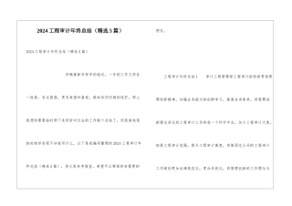 2024工程审计年终总结