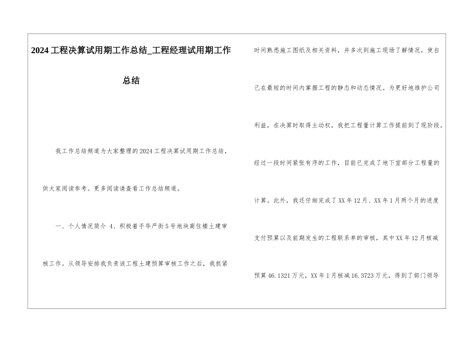 2024工程决算试用期工作总结工程经理试用期工作总结_第1页