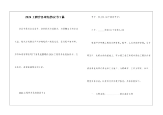 2024工程劳务承包协议书5篇