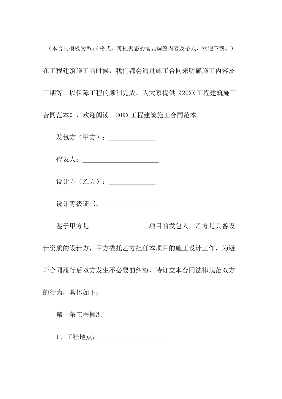 2024工程建筑施工合同范本_第2页