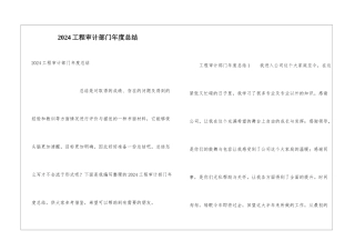 2024工程审计部门年度总结