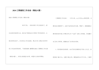 2024工程建筑工作总结