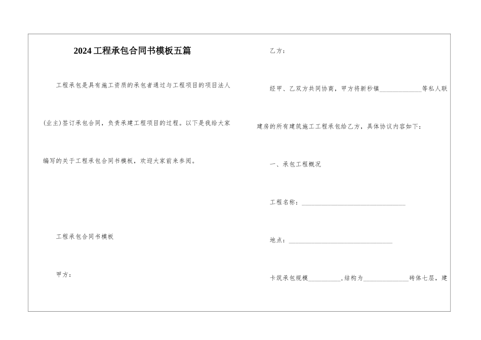 2024工程承包合同书模板五篇_第1页