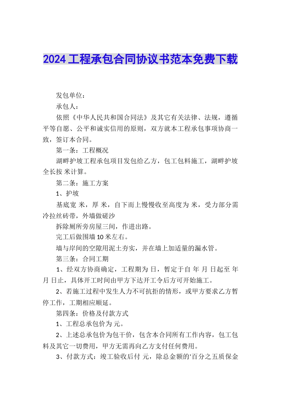 2024工程承包合同协议书范本免费下载_第1页