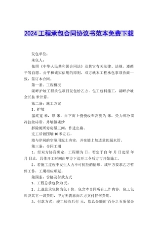 2024工程承包合同协议书范本免费下载
