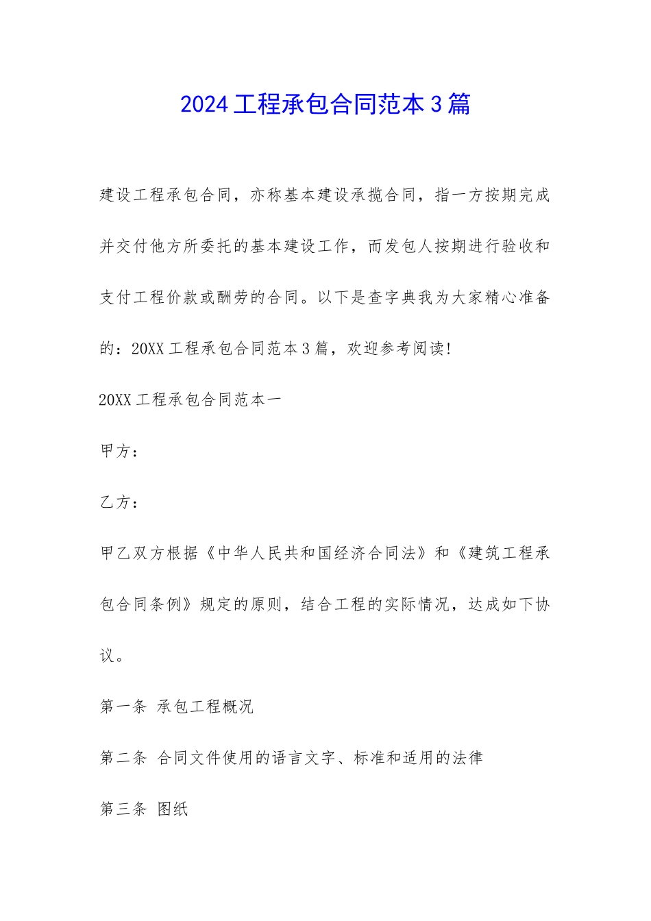 2024工程承包合同范本3篇-_第1页