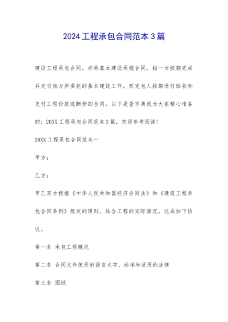 2024工程承包合同范本3篇-