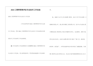 2024工程师职称评定专业技术工作总结