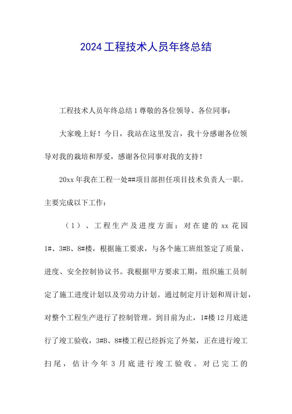 2024工程技术人员年终总结_第1页