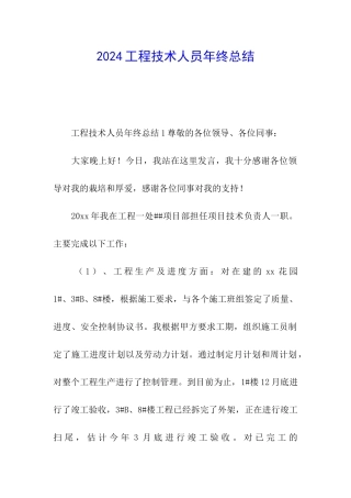 2024工程技术人员年终总结