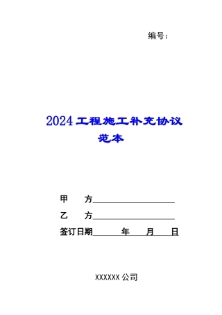 2024工程施工补充协议范本