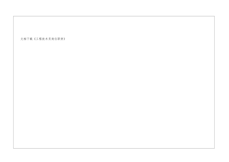 2024工程技术员岗位职责_第3页