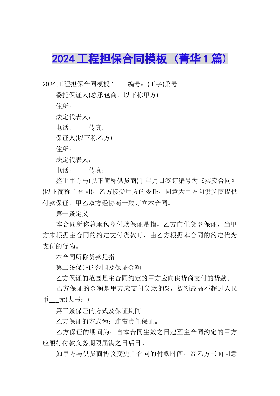 2024工程担保合同模板-_第1页