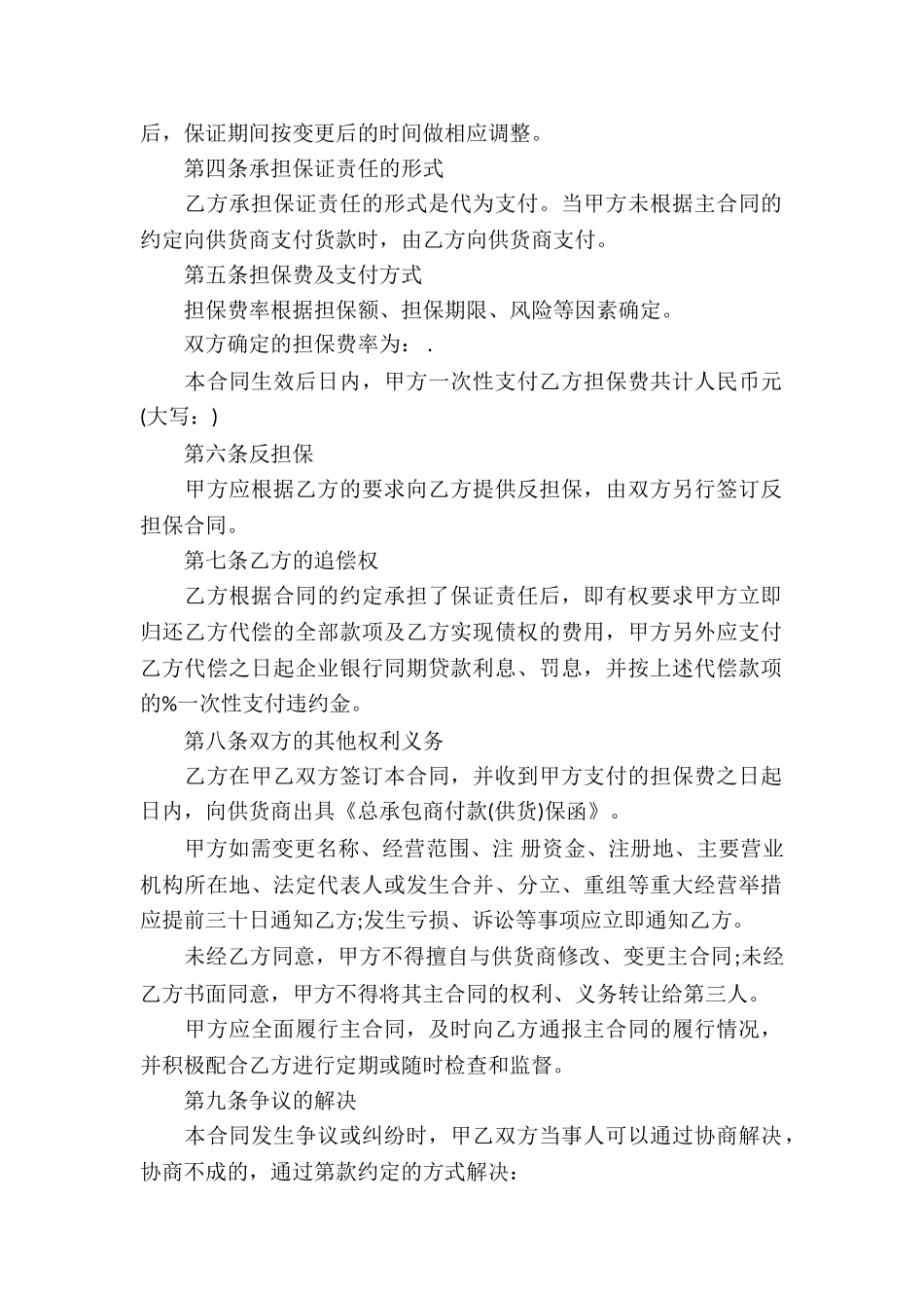 2024工程担保合同模板-_第2页