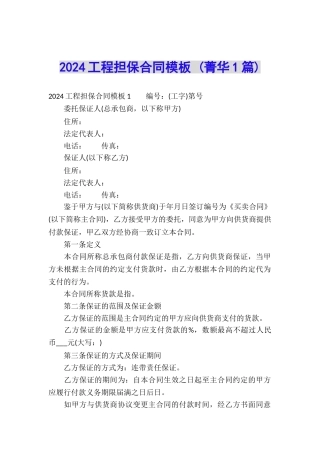 2024工程担保合同模板-