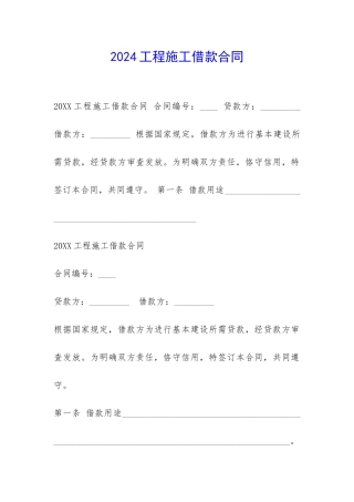 2024工程施工借款合同-
