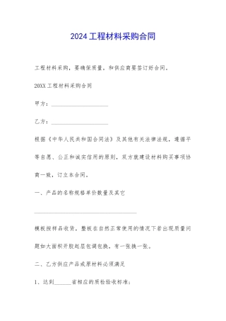 2024工程材料采购合同-