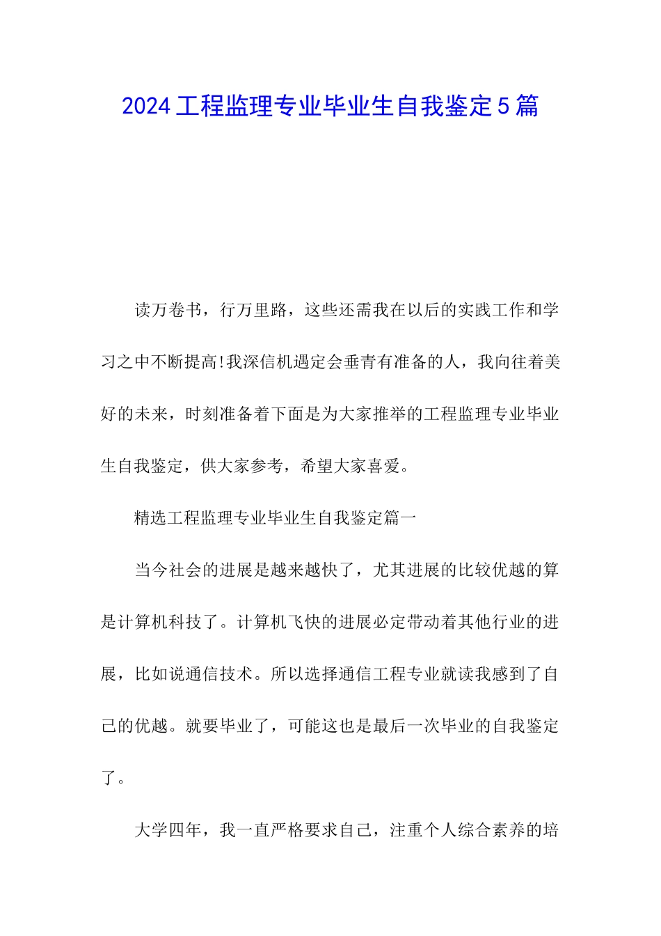 2024工程监理专业毕业生自我鉴定5篇_第1页