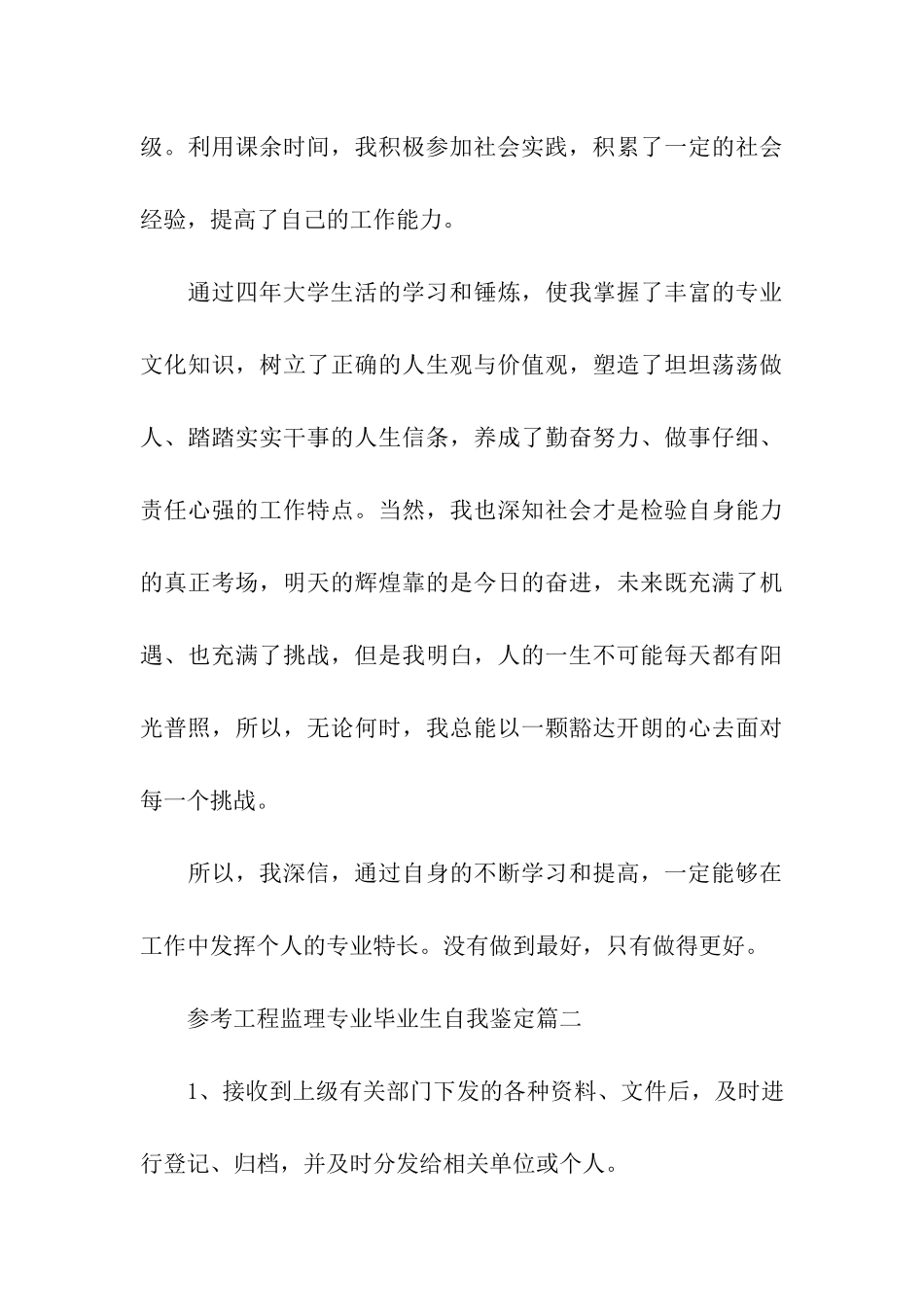 2024工程监理专业毕业生自我鉴定5篇_第3页