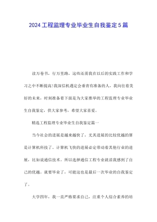 2024工程监理专业毕业生自我鉴定5篇
