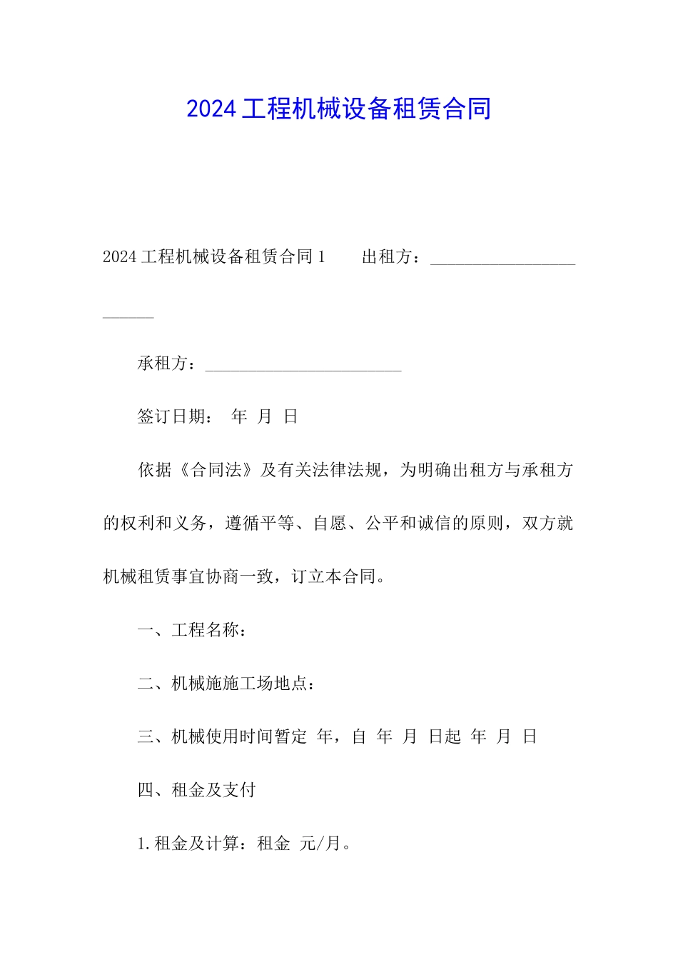 2024工程机械设备租赁合同_第1页