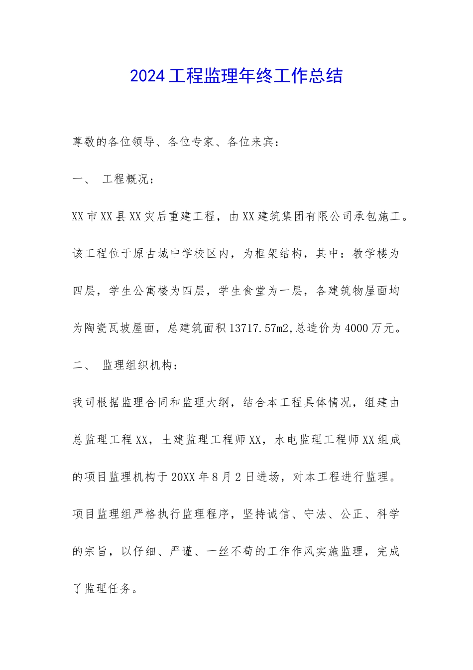 2024工程监理年终工作总结-_第1页