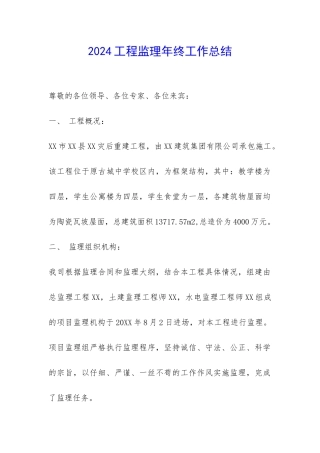 2024工程监理年终工作总结-